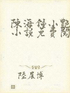 陈海钟小艳合租小说免费阅读全文