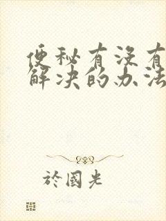 便秘有没有快速解决的办法