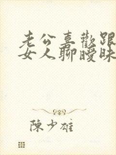 老公喜欢跟别的女人聊暧昧怎么办