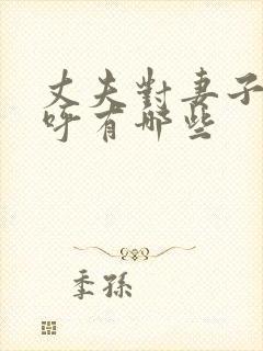 丈夫对妻子的称呼有哪些