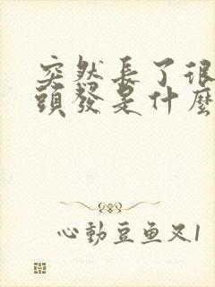 突然长了很多白头发是什么原因