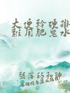 大便干硬排便困难用肥皂水