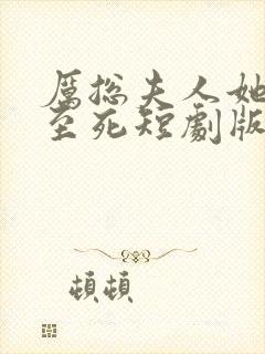 厉总夫人她罪不至死短剧版