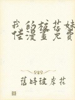 我的校花妹妹佳佳漫画免费