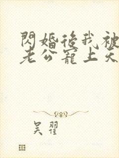 闪婚后我被千亿老公宠上天短剧免费在线观看