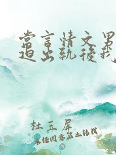 当言情文男主被迫出轨后我要开染坊