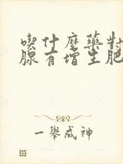 吃什么药对前列腺有增生肥大比较好