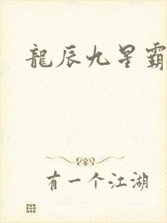 龙辰九星霸体诀