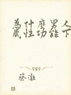 为什么男人40岁性功能下降了