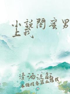 小说闺蜜男友爱上我