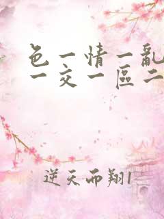 色一情一乱一乱一交一区二区三区