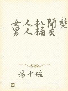 女人扒开双腿让男人桶爽