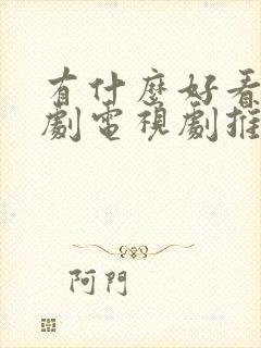 有什么好看的韩剧电视剧推荐一下