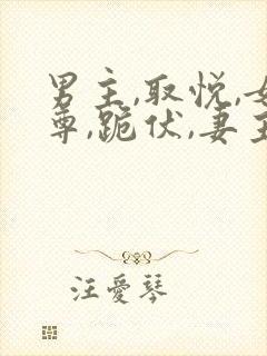 男主,取悦,女尊,跪伏,妻主