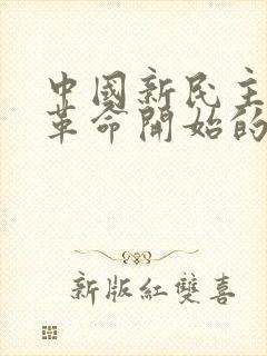 中国新民主主义革命开始的标志是