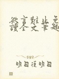 欲言难止免费阅读全文笔趣阁小说