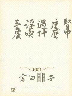 手淫过度肾精亏虚吃什么中成药好