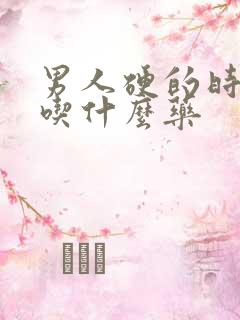 男人硬的时间短吃什么药