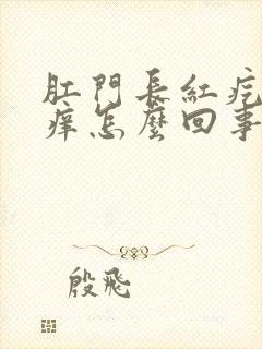 肛门长红疙瘩很痒怎么回事