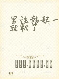 男性勃起一会儿就软了