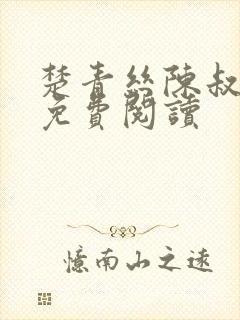 楚青丝陈叔全文免费阅读