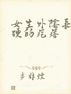 女生外阴长了硬硬的疙瘩