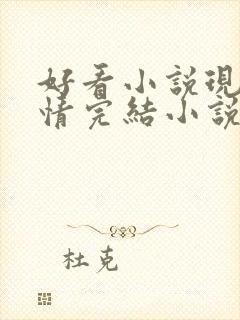 好看小说现代言情完结小说推荐