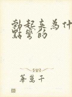 勃起来为什么有点弯的