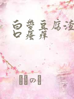 白带豆腐渣阴道口瘙痒