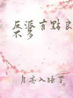 反派有点良心但不多