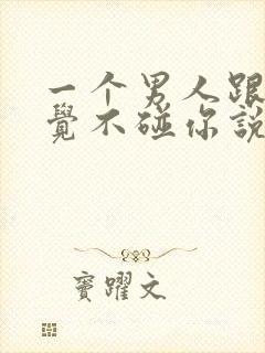 一个男人跟你睡觉不碰你说明什么