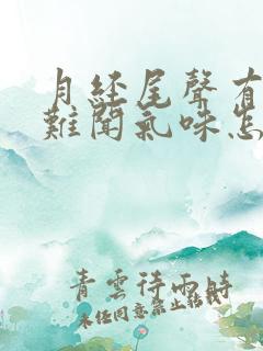 月经尾声有恶臭难闻气味怎么回事