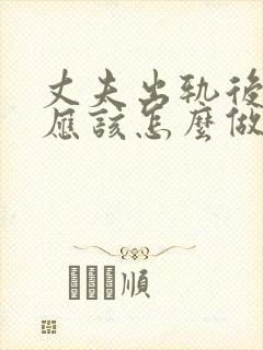 丈夫出轨后妻子应该怎么做