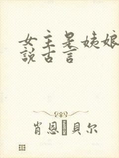 女主是姨娘的小说古言