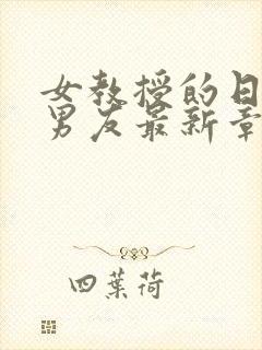 女教授的日常小男友最新章节