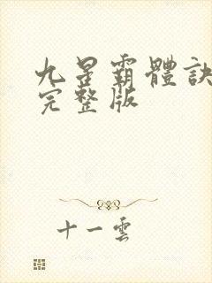 九星霸体诀听书完整版