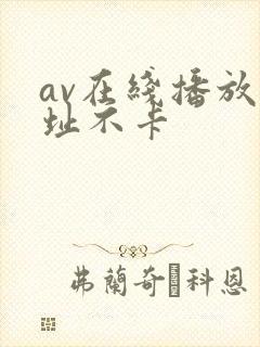 av在线播放网址不卡