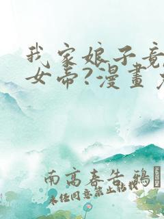 我家娘子竟然是女帝?漫画免费看软件