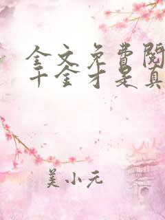 全文免费阅读假千金才是真大佬