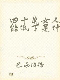 四十岁女人性功能低下是什么原因