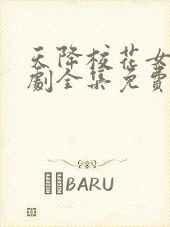 天降校花女友短剧全集免费观看