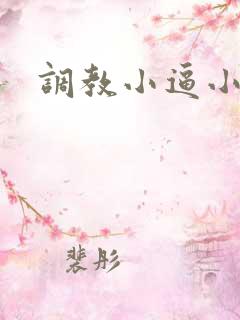 调教小逼小说