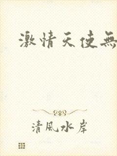 激情天使无删减