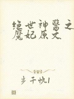 绝世神医之逆天魔妃原文