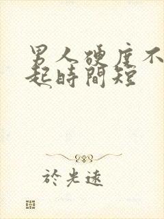 男人硬度不够勃起时间短