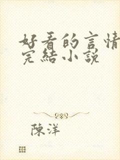 好看的言情甜文完结小说