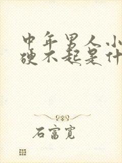 中年男人小弟弟硬不起是什么原因