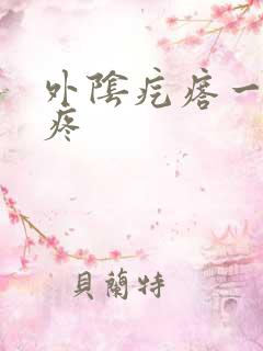 外阴疙瘩一碰就疼