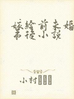 嫁给前未婚夫他弟后小说