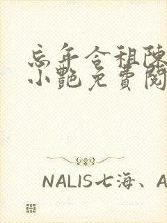 忘年合租陈海钟小艳免费阅读